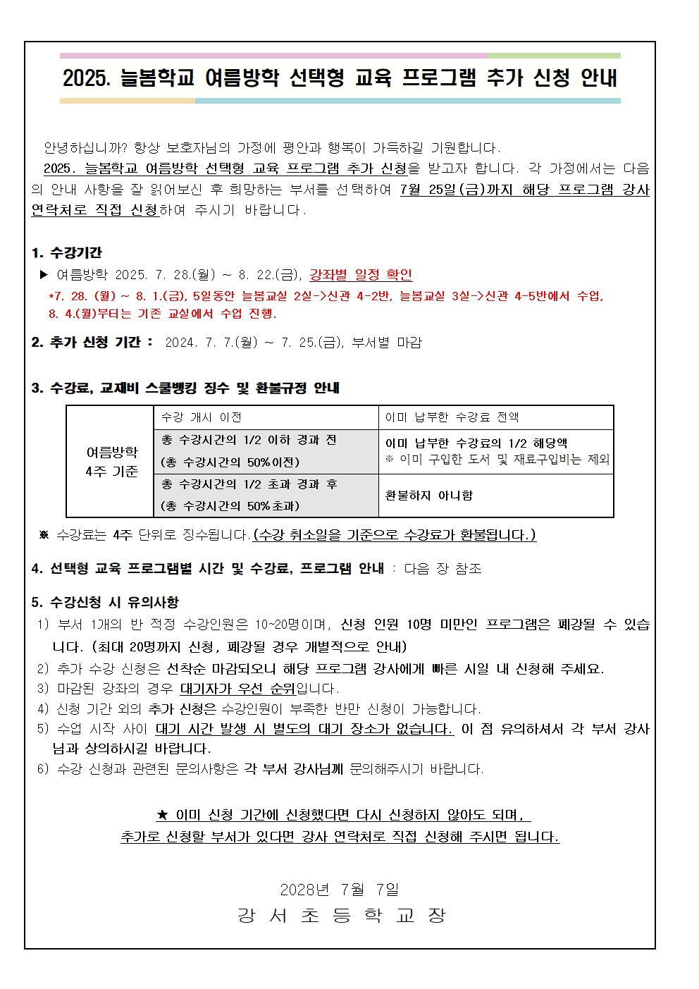 2025. 여름방학 선택형 교육 프로그램 부서별 추가 모집 안내001
