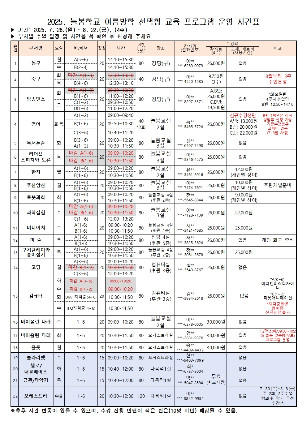 2025. 여름방학 선택형 교육 프로그램 부서별 추가 모집 안내002