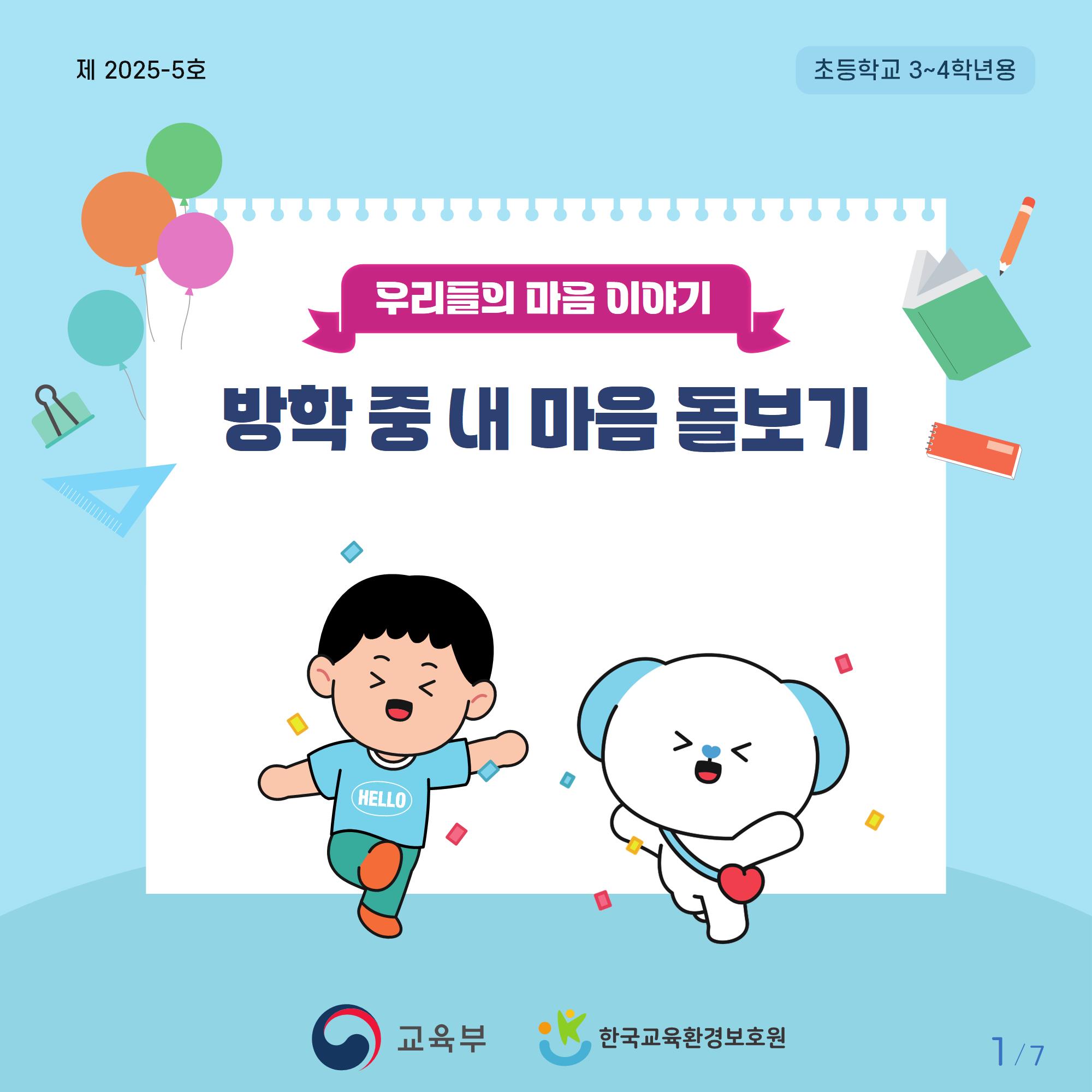 [초등저학년]카드뉴스제2025-5호_1