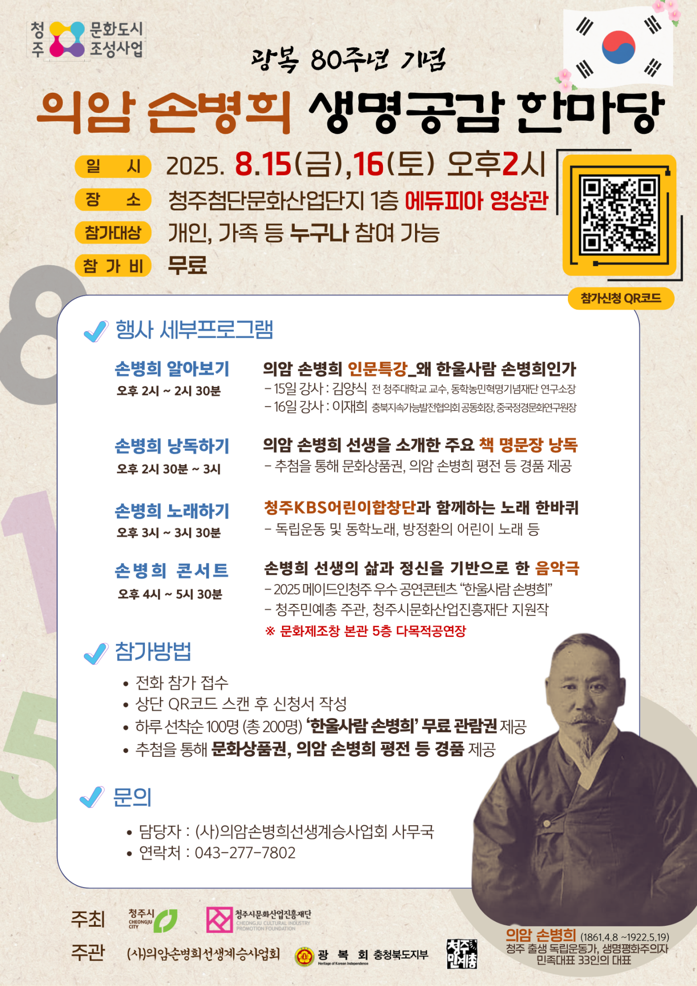 의암 손병희 생명공감 한마당