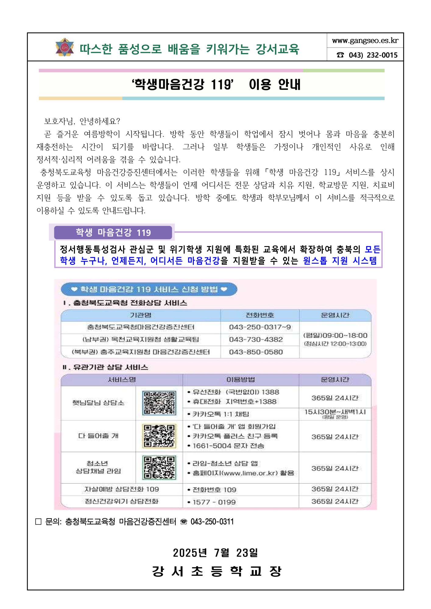 학생마음건강 119 가정통신문_1