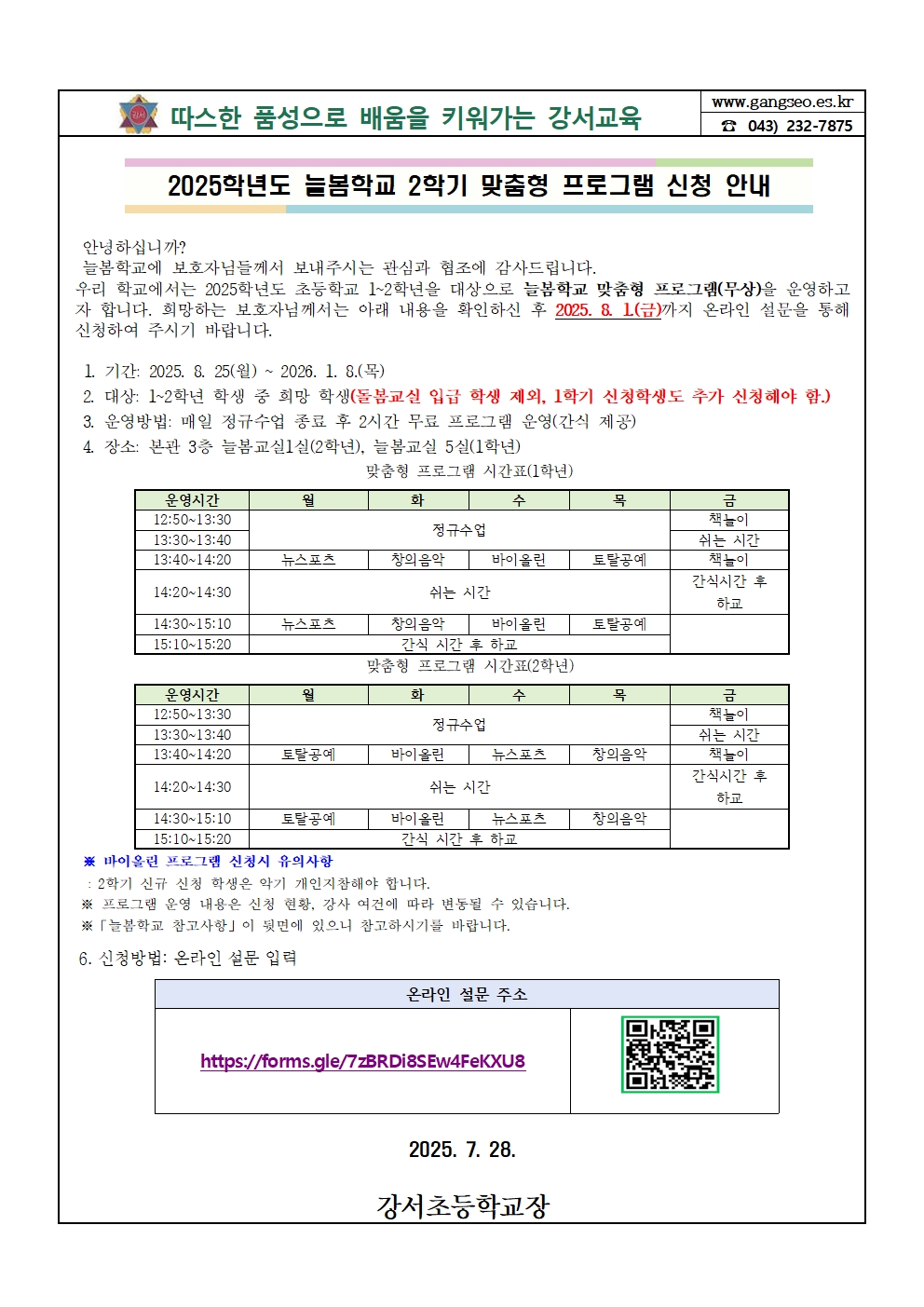 2025. 늘봄학교 2학기 맞춤형 프로그램 신청 안내(발송용)001