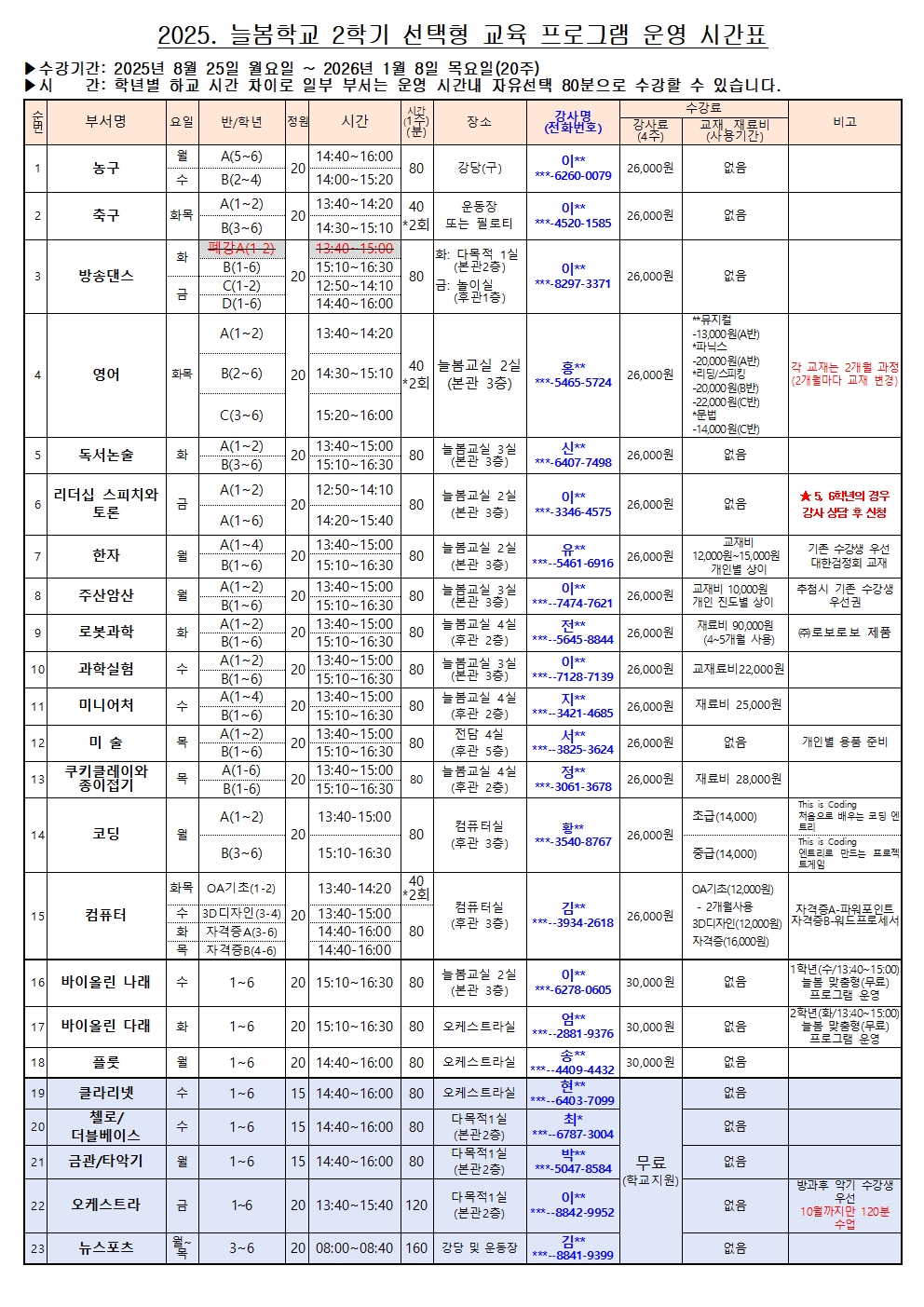 2025. 2학기 선택형 교육 프로그램 운영 시간표001
