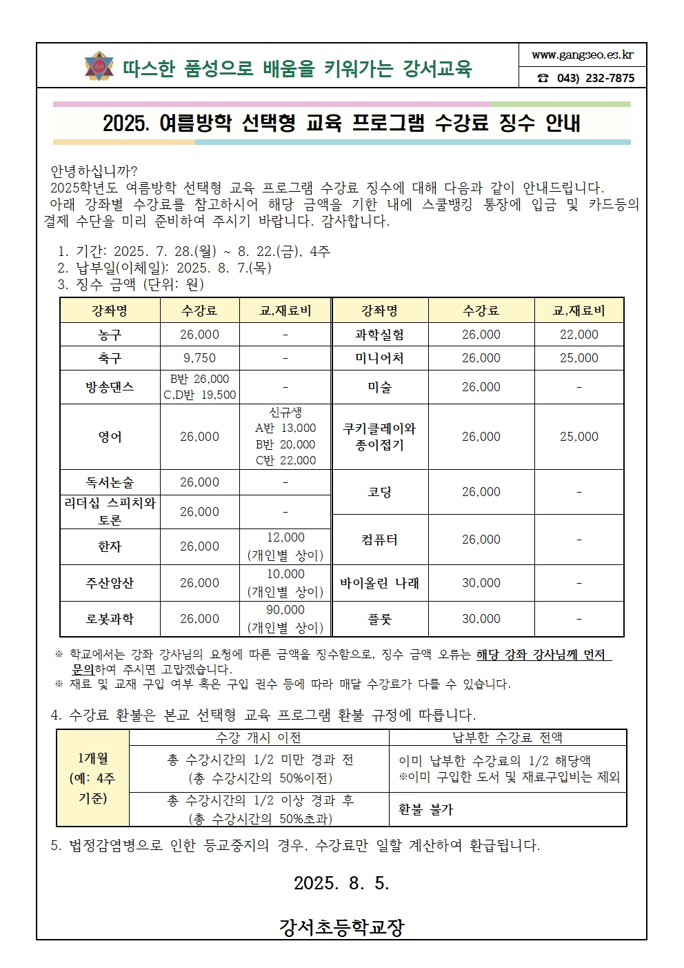 여름방학 선택형 교육 프로그램 수강료 가정통신문001