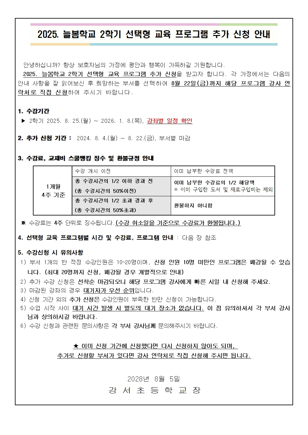 2025. 2학기 선택형 교육 프로그램 부서별 추가 신청 안내001